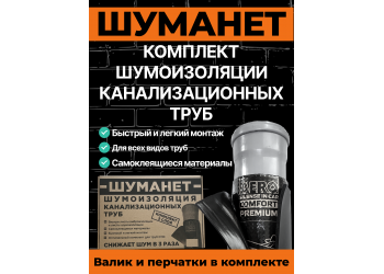 Шумоизоляция для труб канализации ШУМАНЕТ для всех типов труб Шумоизоляция для труб канализации ШУМАНЕТ для всех типов труб