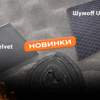 Интересные новинки, вязкоэластичные поролоны Ultimat W17 и Veltet