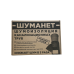 Шумоизоляция для труб канализации ШУМАНЕТ для всех типов труб