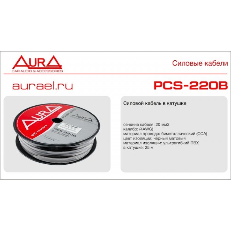 AURA PCS-220B силовой кабель 4Ga (25мм2)
