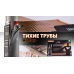 Набор для шумоизоляции труб канализации Шумофф Тихие трубы 